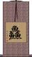 鱻 Scroll