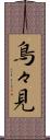 鳥々見 Scroll