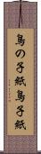鳥の子紙 Scroll
