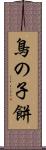 鳥の子餅 Scroll