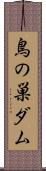 鳥の巣ダム Scroll