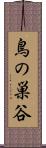 鳥の巣谷 Scroll