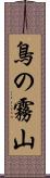 鳥の霧山 Scroll
