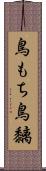 鳥もち Scroll