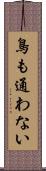 鳥も通わない Scroll