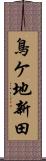 鳥ケ地新田 Scroll