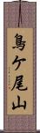 鳥ケ尾山 Scroll