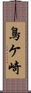 鳥ケ崎 Scroll