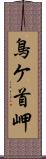 鳥ケ首岬 Scroll