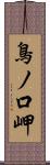 鳥ノ口岬 Scroll