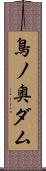 鳥ノ奥ダム Scroll