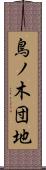 鳥ノ木団地 Scroll