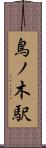 鳥ノ木駅 Scroll