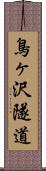 鳥ヶ沢隧道 Scroll
