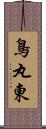 鳥丸東 Scroll