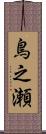 鳥之瀬 Scroll