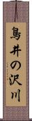 鳥井の沢川 Scroll