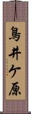 鳥井ケ原 Scroll