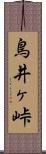 鳥井ヶ峠 Scroll