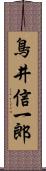 鳥井信一郎 Scroll