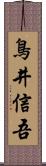鳥井信吾 Scroll
