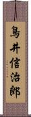 鳥井信治郎 Scroll