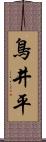 鳥井平 Scroll