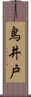 鳥井戸 Scroll