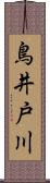 鳥井戸川 Scroll