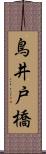 鳥井戸橋 Scroll