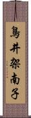 鳥井架南子 Scroll