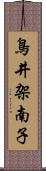 鳥井架南子 Scroll