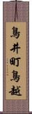 鳥井町鳥越 Scroll
