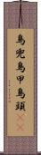 鳥兜 Scroll
