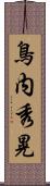 鳥内秀晃 Scroll