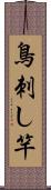 鳥刺し竿 Scroll