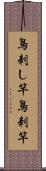 鳥刺し竿 Scroll
