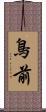 鳥前 Scroll