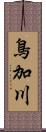 鳥加川 Scroll