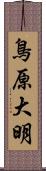 鳥原大明 Scroll