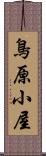 鳥原小屋 Scroll