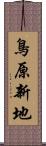 鳥原新地 Scroll