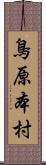 鳥原本村 Scroll
