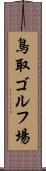 鳥取ゴルフ場 Scroll