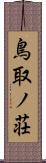 鳥取ノ荘 Scroll