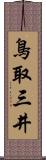 鳥取三井 Scroll