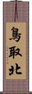 鳥取北 Scroll