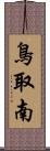 鳥取南 Scroll