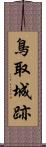 鳥取城跡 Scroll