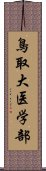 鳥取大医学部 Scroll